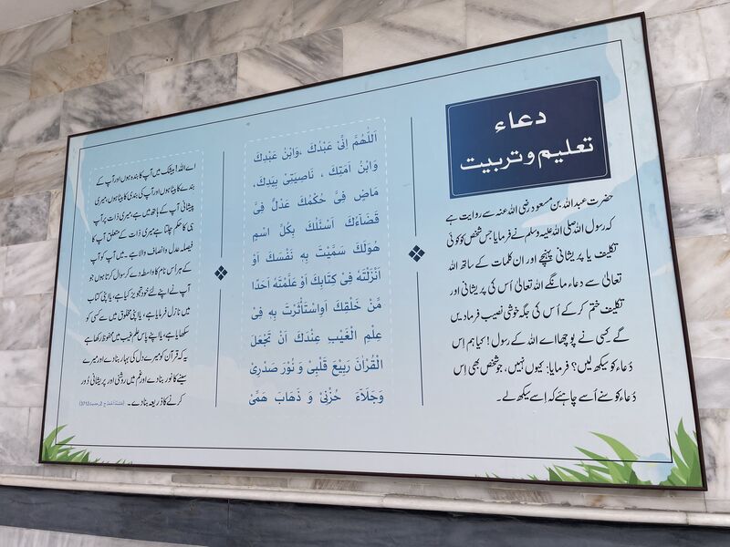 ہلکے نیلے رنگ کا بورڈ جس پر عربی دعا اور اس کا اردو ترجمہ درج ہے۔