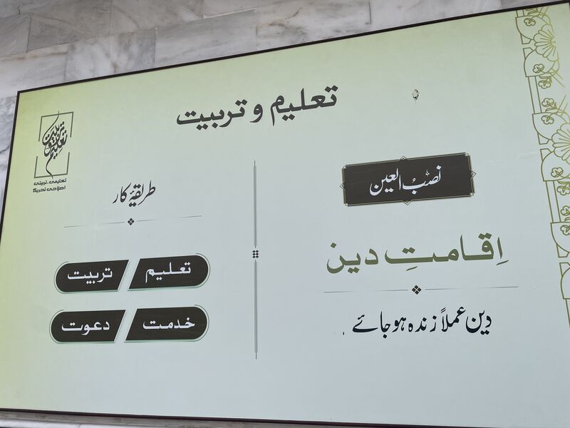 بورڈ جس پر نصب العین «اقامتِ دین» اور طریقۂ کار کے چار ستون درج ہیں۔