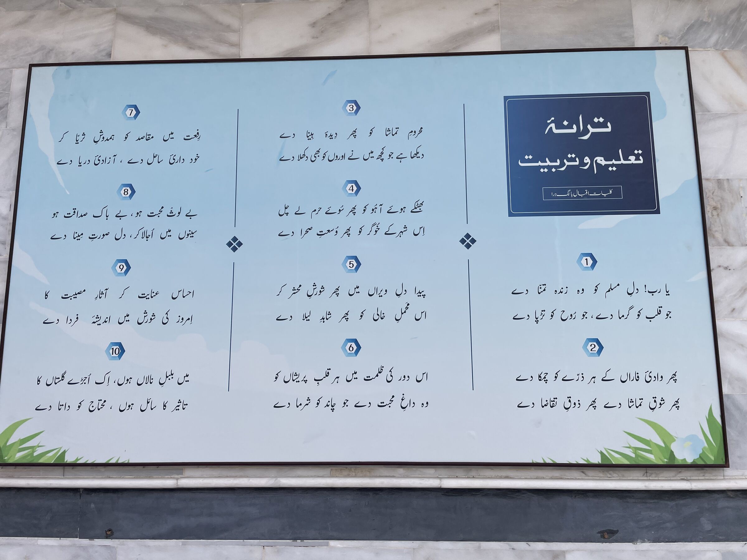 بورڈ پر علامہ اقبال کی نظم «یا رب! دلِ مسلم کو وہ زندہ تمنا دے» درج ہے۔